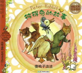 傻鸭子洁洁 封面