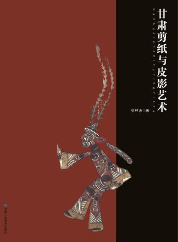 甘肃剪纸与皮影艺术 封面