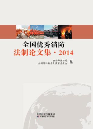 全国优秀消防法制论文集  2014 封面