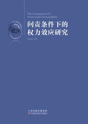 问责条件下的权力效应研究 封面
