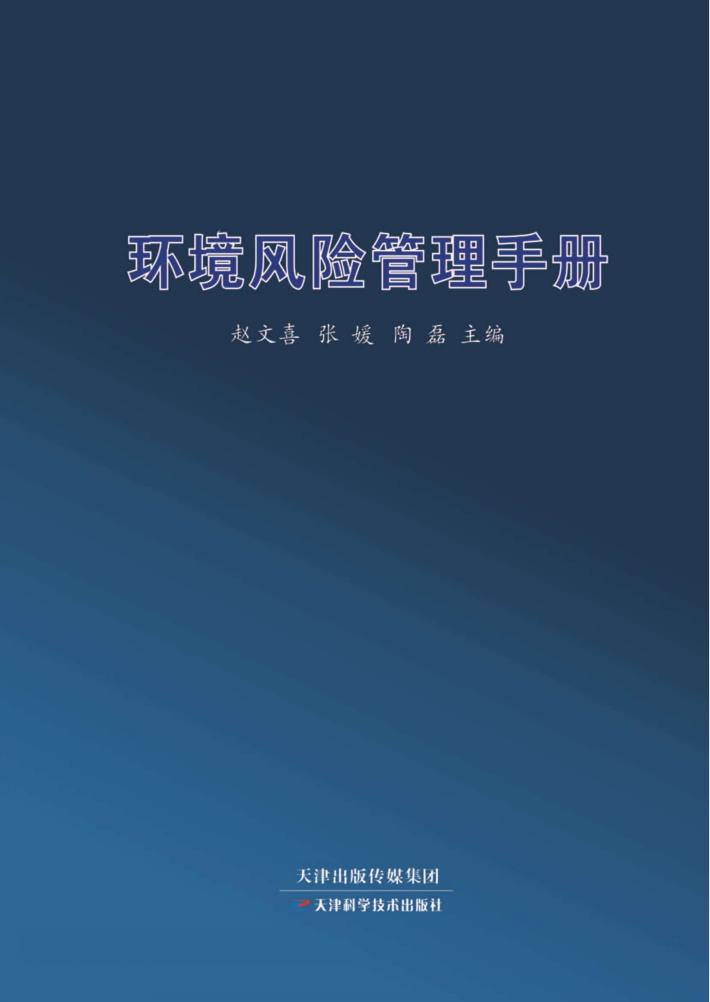 环境风险管理手册 封面