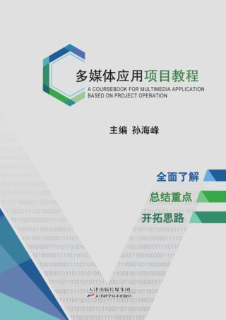 多媒体应用项目教程 封面