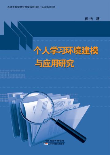 个人学习环境建模与应用研究 封面