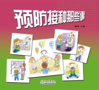 预防接种那些事 封面