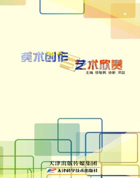 美术创作与艺术欣赏 封面