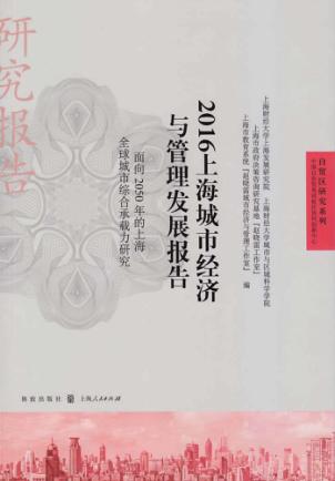 自贸区研究系列 上海城市经济与管理发展报告 面向2050年的上海全球城市综合承载力研究 2016版 封面