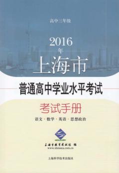 2016年上海市普通高中学业水平考试考试手册  语文  数学  英语  思想政治  高中三年级 封面