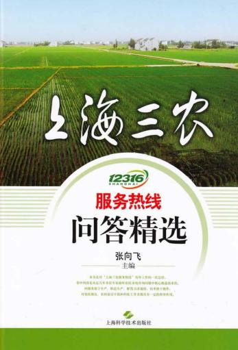 上海三农服务热线问答精选 封面