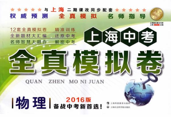 上海中考全真模拟卷  物理 封面