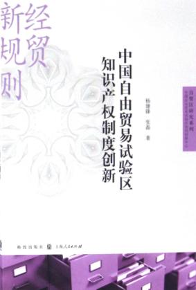 中国自由贸易试验区知识产权制度创新 封面