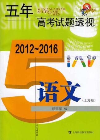 五年高考试题透视  语文  上海卷  2012-2016 封面