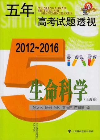 五年高考试题透视  上海卷  生命科学  2012-2016版 封面