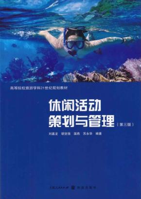 休闲活动策划与管理 封面