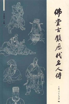 佛堂古镇历代名人传 封面