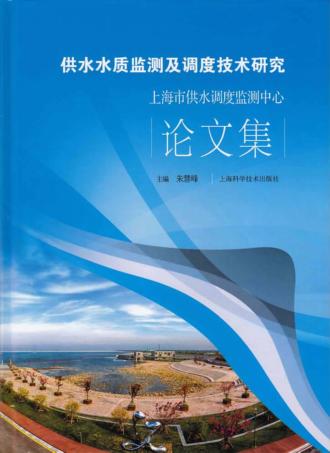 供水水质监测及调度技术研究 上海市供水调度监测中心论文集 封面
