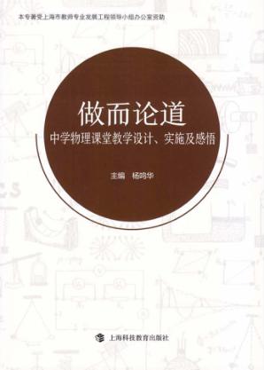 做而论道  中学物理课堂教学设计、实施及感悟 封面
