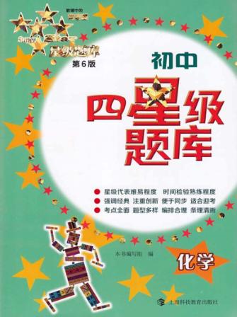 初中四星级题库  化学  第6版 封面