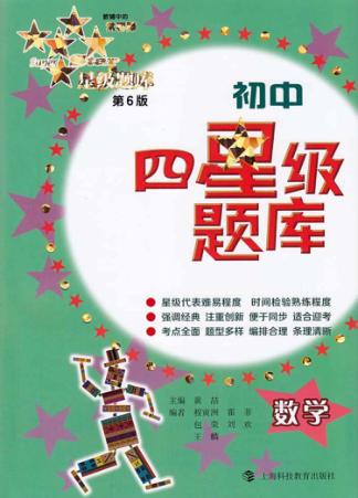 初中四星级题库  数学  第6版 封面