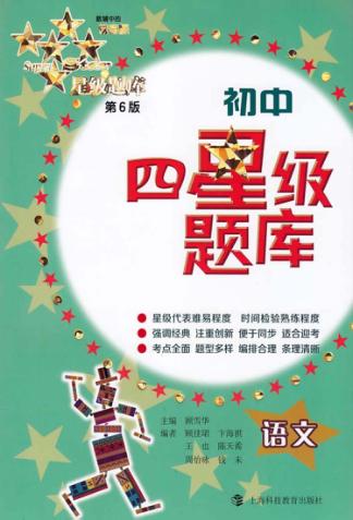 初中四星级题库  语文  第6版 封面