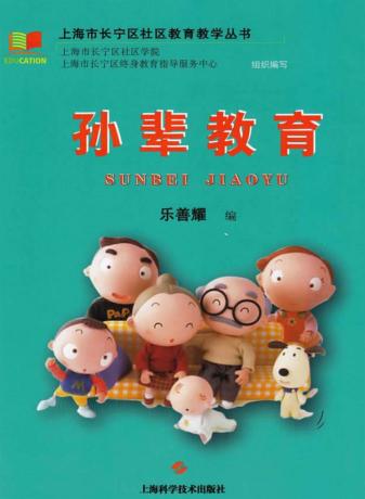 上海市长宁区社区教育教学丛书  孙辈教育 封面