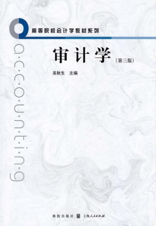 审计学  第3版 封面