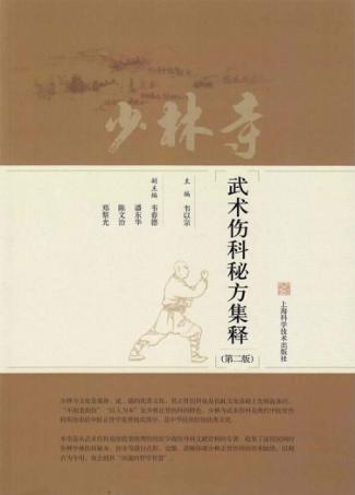 少林寺武术伤科秘方集释  第2版 封面