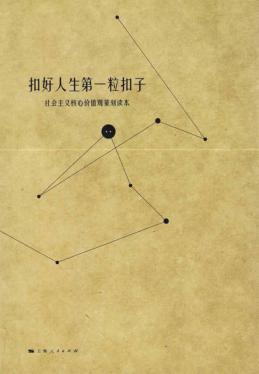 扣好人生第一粒扣子  社会主义核心价值观篆刻读本 封面