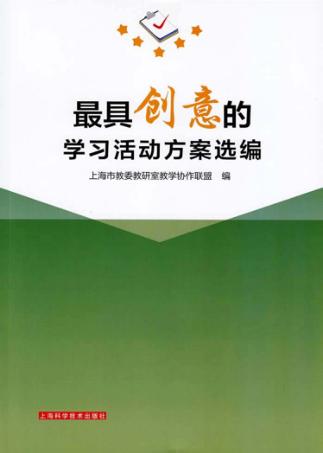 最具创意的学习活动方案选编 封面