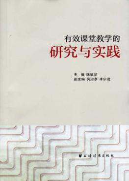有效课堂教学的研究与实践 封面