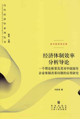 经济体制效率分析导论  一个理论框架及其对中国国有企业体制改革问题的应用研究 封面