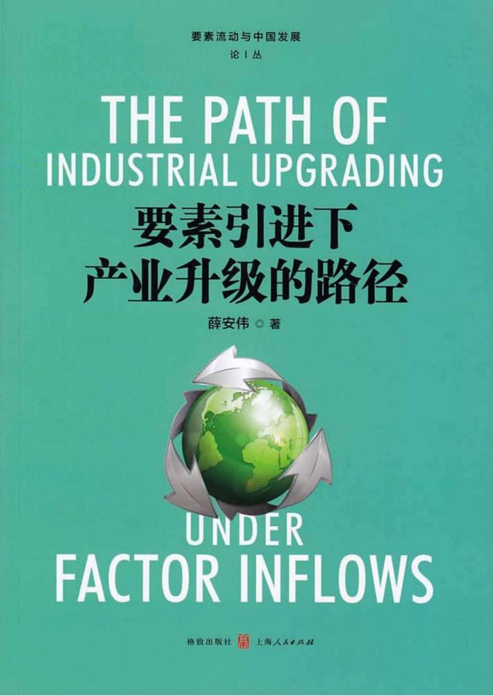 要素引进下产业升级的路径 封面