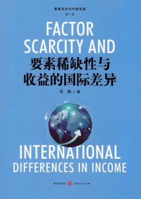 要素稀缺性与收益的国际差异 封面