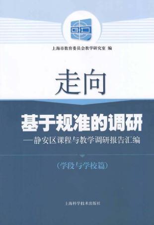 走向基于规准的调研  静安区课程与教学调研报告汇编  学段与学校篇 封面