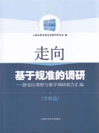 走向基于规准的调研  静安区课程与教学调研报告汇编  学科篇 封面
