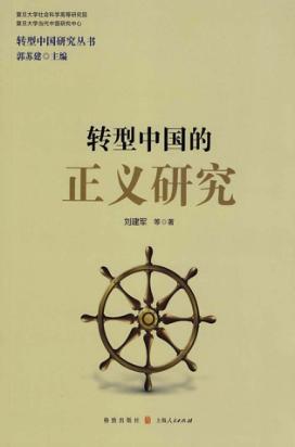 转型中国的正义研究 封面