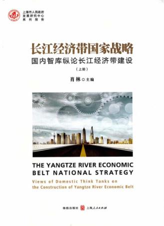 长江经济带国家战略  国内智库纵论长江经济带建设 封面