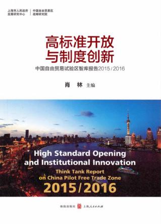 高标准开放与制度创新 中国自由贸易试验区智库报告 2015-2016 封面