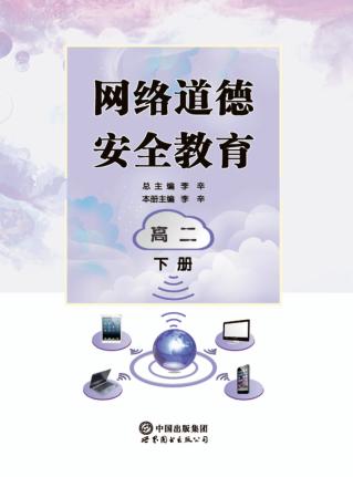 网络道德安全教育  高二  下 封面