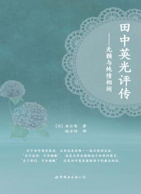 田中英光评传 无赖与纯情相间 封面