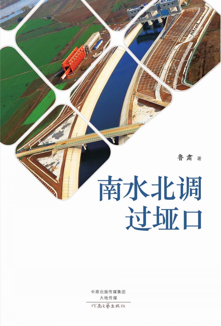 南水北调过垭口 封面