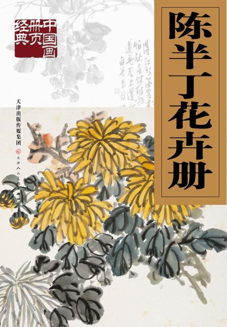 陈半丁花卉册 封面