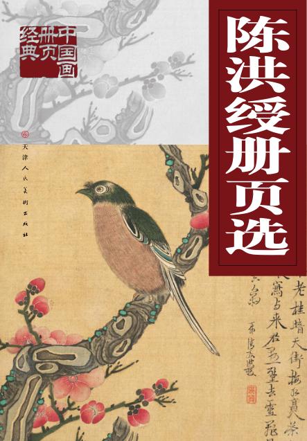 陈洪绶册页选 封面