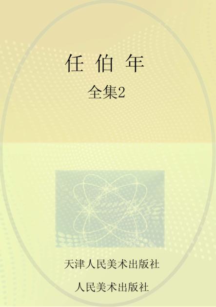 任伯年全集  2 封面