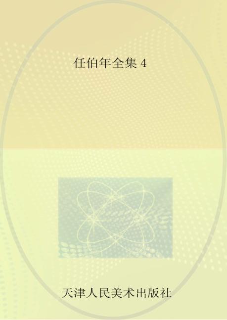 任伯年全集  4 封面