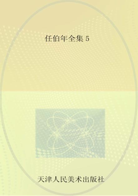 任伯年全集  5 封面
