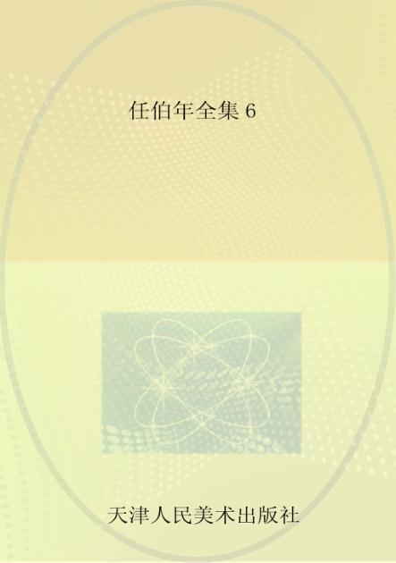 任伯年全集  6 封面