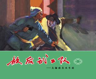 敌后武工队  大闹南关火车站 封面