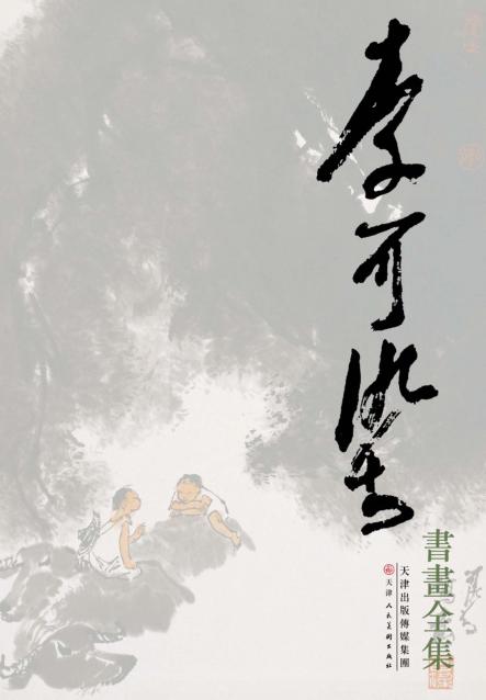 李可染书画全集 封面