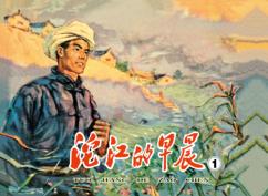 沱江的早晨  1 封面