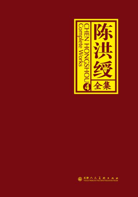 陈洪绶  4 封面